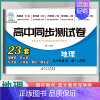 [高一下]地理必修2 人教版 高中通用 [正版]2024高中同步测试卷高一高二数学物理化学生物必修一二语文英语历史政治地