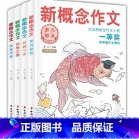 9787512722156 初中通用 [正版]2024 新概念作文一等奖获得者作文精全套四册小学初中作文辅导书新概念大赛