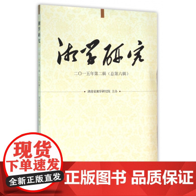 湘学研究(2015年第2辑总第6辑)