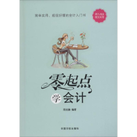 [M]零起点学会计-9787515906324