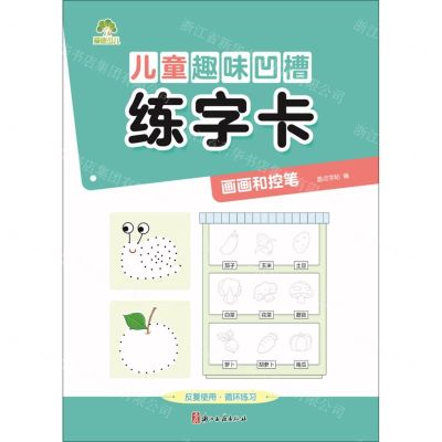 [N]儿童趣味凹槽练字卡(画画和控笔)-9787554024386