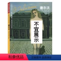 [德尔沃/超现实梦幻色彩画家]世界名画家全集 [正版]/可选世界名画家全集 莫奈/杜尚/莱热/德尔夫/盖尔伯特/卡拉