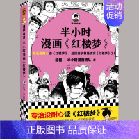 [正版]半小时漫画红楼梦 陈磊·半小时漫画团队著二混子曰混知 半小时漫画中国史四大名著连环画小学生版儿童历史漫画书籍