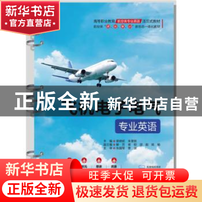 正版 飞机电子电气专业英语 曾娅妮,朱章银主编 中国水利水电出