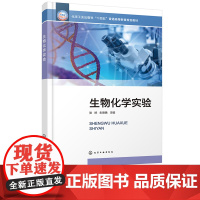 生物化学实验 张婷 化学工业出版社