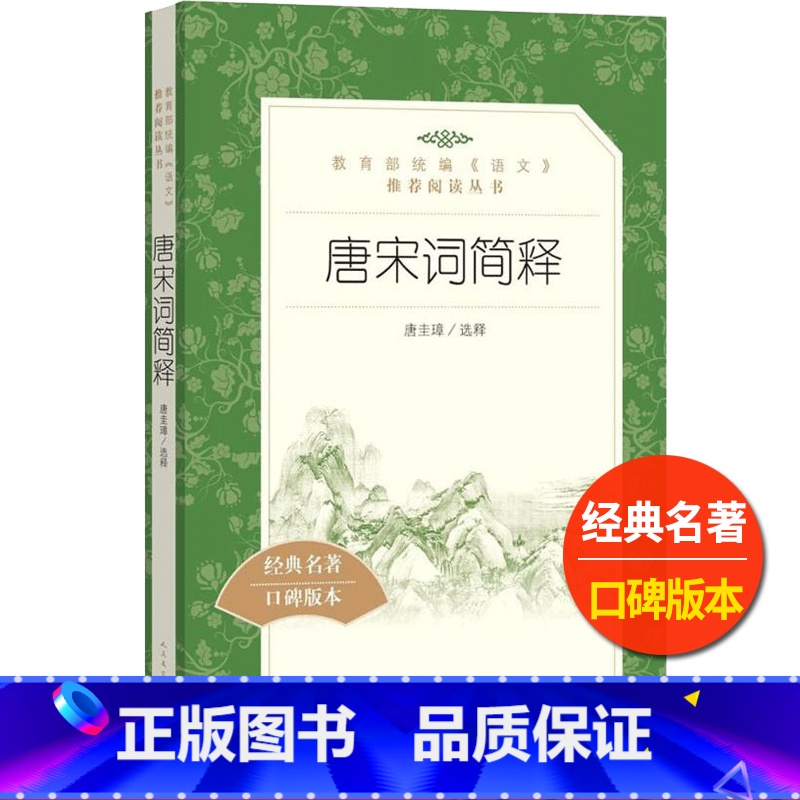 [正版]统编语文阅读丛书 唐宋词简释 人民文学 中小学生11-13-15岁儿童青少年课外阅读 中国古典文学古诗词文言文