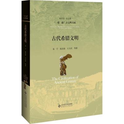 正版新书]古代希腊文明易宁9787303240654