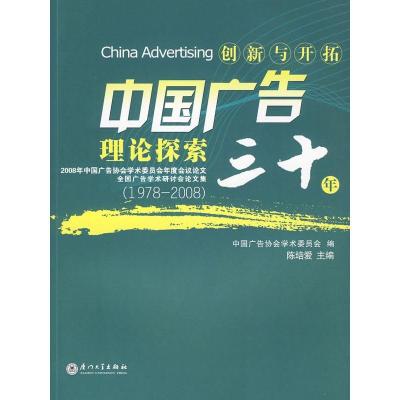 正版新书]中国广告30年理论研究陈培爱9787561533260