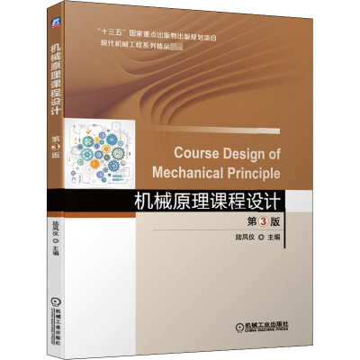 正版新书]机械原理课程设计 第3版陆凤仪 编9787111661450