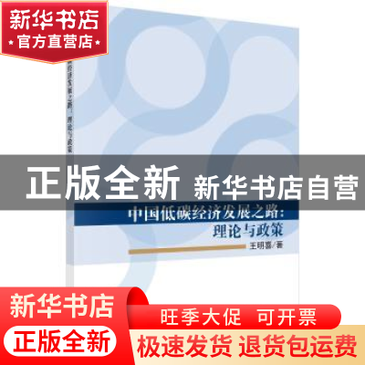 正版 中国低碳经济发展之路:理论与政策 王明喜 科学出版社 97870