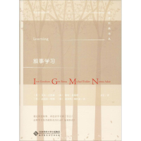 [M]叙事学习-9787303243952