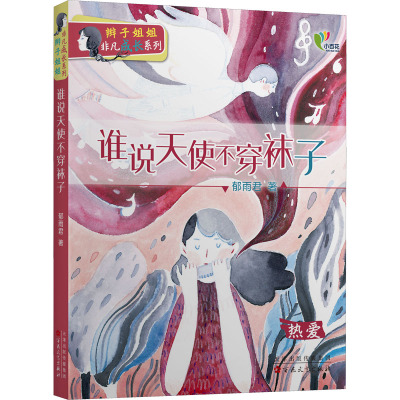 谁说天使不穿袜子(热爱)/辫子姐姐非凡成长系列