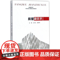 新书 房屋建筑学(第4版) 9787568907149 新形态教材 高等学校土木工程本科规画教材 重庆大学出版社