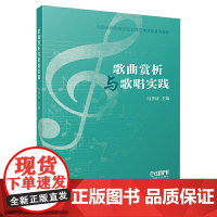 歌曲欣赏与歌唱实践 冯季清主编 全国普通高等学校公共艺术课程系列教材 上海音乐出版社 上海音乐出版社 正版书籍