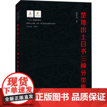 楚地出土日书三种分类集释 武汉大学出版社 晏昌贵 著 文物/考古