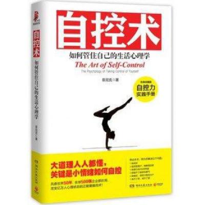 正版新书]自控术(如何管住自己的生活心理学经典收藏版菲尼克978