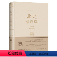 [正版] 北大管理课受益一生的北大管理智慧 公司员工团队企业管理方面的书籍领导力心理修养口才训练人际交往心理学成功励志