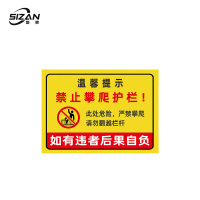 斯赞 严禁攀爬护栏 600*400mm 块