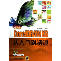 [M]中文版CorelDRAW X6从入门到精通-9787111408772