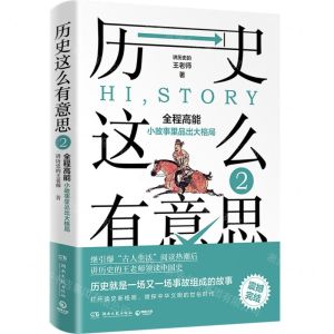 [N]历史这么有意思(2)-9787572614989