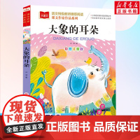 大象的耳朵课文作家作品系列冰波著彩图注音版儿童故事书低年级读物一年级二年级小学生课外阅读书籍带拼音寒暑假经典书目正版