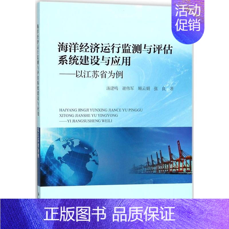 [正版]书籍 海洋经济运行监测与评估系统建设与应用——以江苏省为例 海洋保护学 海洋经济 海洋类专业参考书 海洋出版社