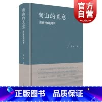 [正版]南山的真意龚斌说陶渊明 上海古籍出版社