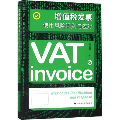 醉染图书增值税发票使用风险识别与应对9787562086925