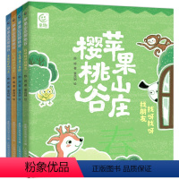 [苹果山庄樱桃谷]全4册 [正版]苹果山庄樱桃谷 找呀找呀找朋友 儿童自主阅读绘本动物故事书 小学生一二三四年级阅读课