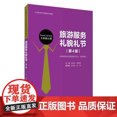 旅游服务礼貌礼节第4版