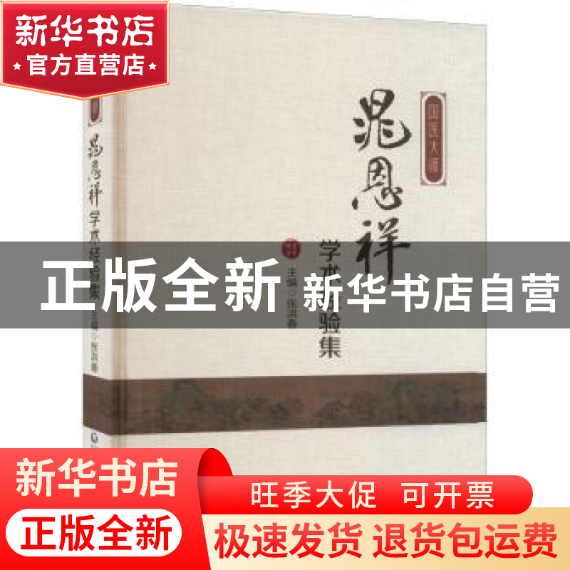 正版 国医大师晁恩祥学术经验集 张洪春 中国医药科技出版社 9787