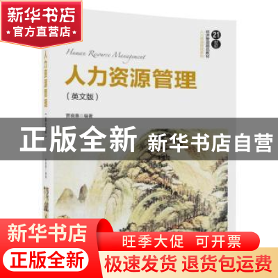 正版 人力资源管理:英文版 贾晓惠 清华大学出版社 978730246839