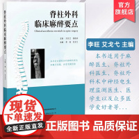 脊柱外科临床麻醉要点 李旺艾戈弋著 脊柱外科手术管理流程常见问题麻醉医生脊柱外科医生术中神经电生理监测医生适用外科医学书