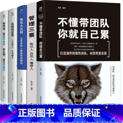 [正版]管理书籍5本 创业公司高情商企业管理三要书不懂带团队你就自己累阿尔泰领导力者管理学类的成功法则管理与沟通方