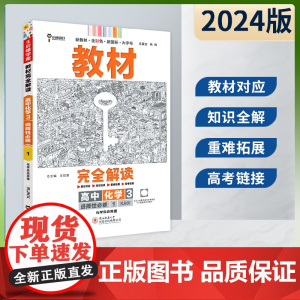 王后雄2024版小熊图书教材完全解读高中化学选择性必修1人教版新教材通用新高考同步训练教辅资料学案中学教材全解辅导复习练