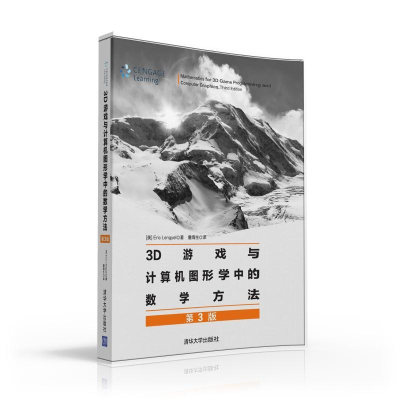 醉染图书3D游戏与计算机图形学中的数学方法(第3版)9787302406228