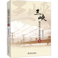 醉染图书三峡输变电工程史料选编9787519870058