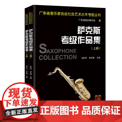 萨克斯考级作品集(全2册) 米和平,徐乐陶主编 广东省音乐家协会社会艺术水平考级丛书 音乐自学参考资料 花城出版社正版书