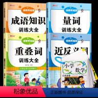数学公式卡+近反义词+量词+重叠词+成语(全5册) 小学通用 [正版]小学数学公式大全卡片小学生数学考点及公式定理定律手