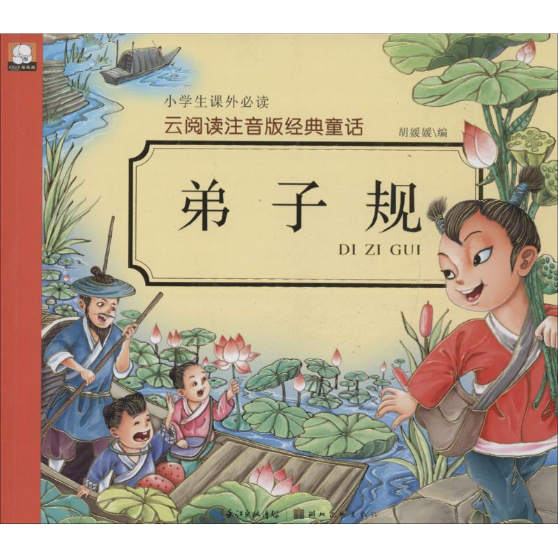 弟子规 胡媛媛 编 著作 少儿 文轩网