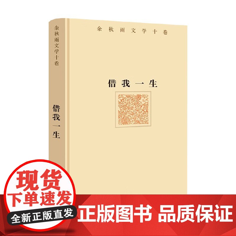 借我一生 余秋雨 著 散文