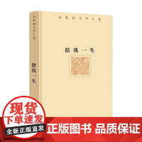 借我一生 余秋雨 著 散文