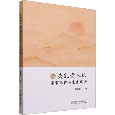 正版新书]失能老人的居家照护与生存境遇彭迎春9787508763064