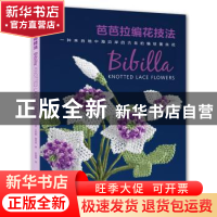 正版 芭芭拉编花技法 (澳) 艾利娜·迪克逊著,苏晓鹰 译 河南科学