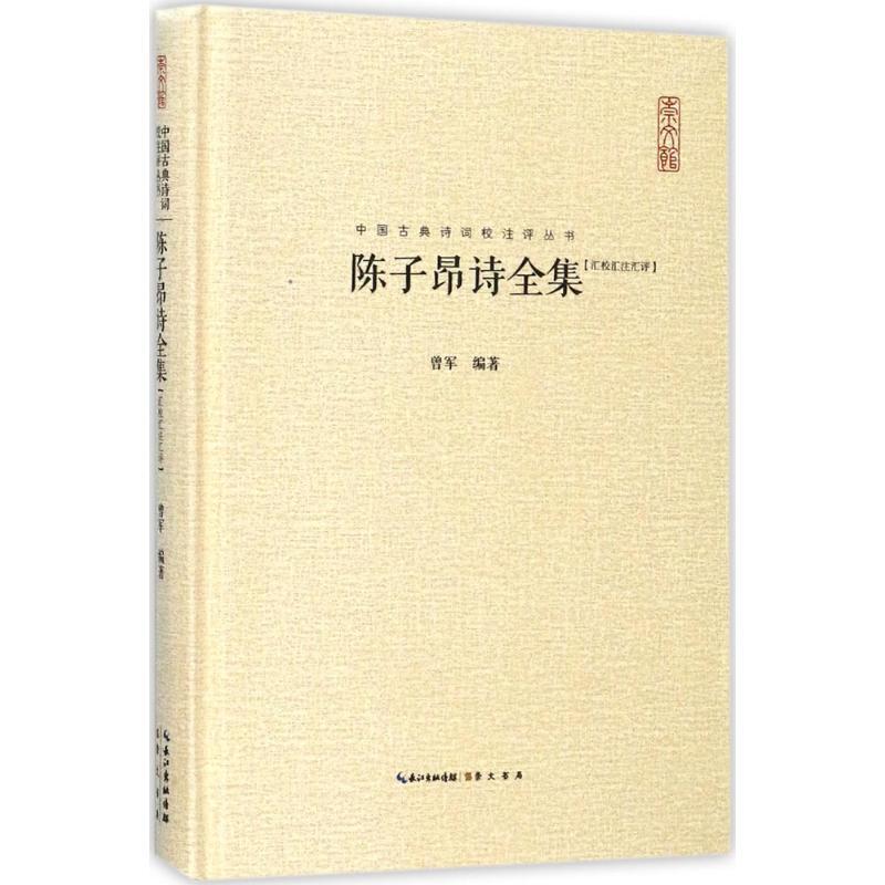 正版新书]陈子昂诗全集:汇校汇注汇评曾军9787540347499