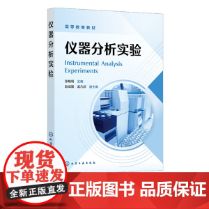 仪器分析实验 张晓明 各类分析方法基本原理 主要仪器详细使用说明和操作注意事项 化学化工材料类等专业本科生仪器分析实验教