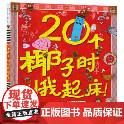 20个椰子时叫我起床! 苏美童书儿童绘本0-6岁 新品