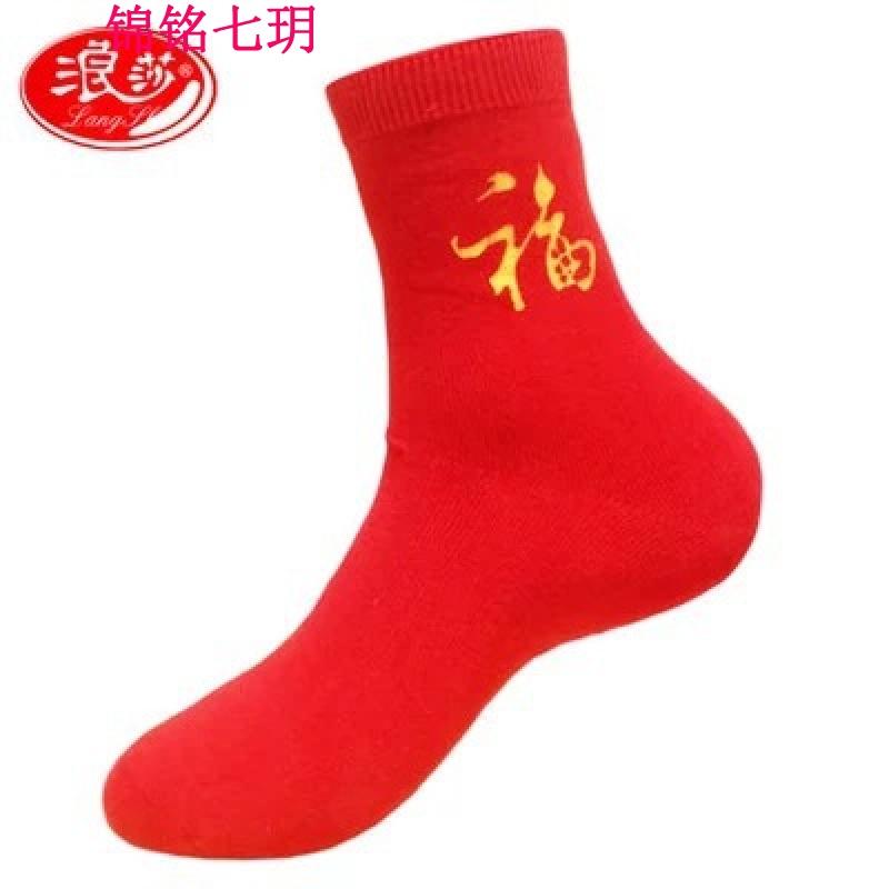 锦铭七玥男士本命大红色袜子女士棉袜幸运红袜