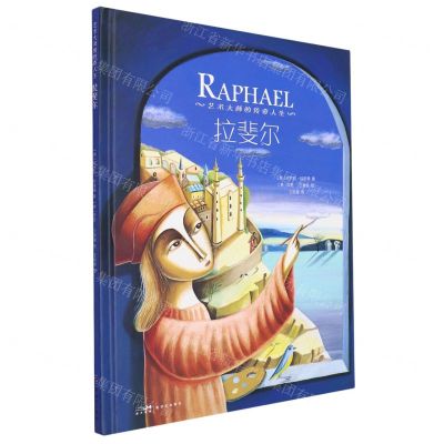 [N]拉斐尔(精)/艺术大师的传奇人生-9787558334016