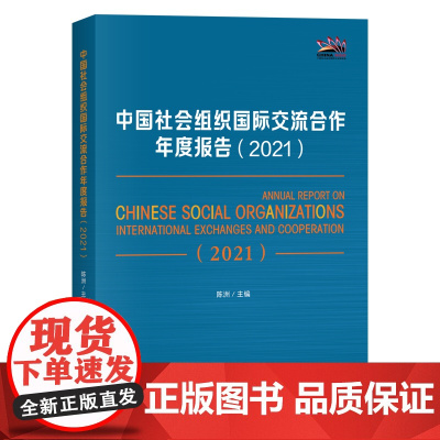 [正版]中国社会组织国际交流合作年度报告(2021)陈洲 编 弘扬全人类共同价值 推动构建人类命运共同体贡献智慧和力